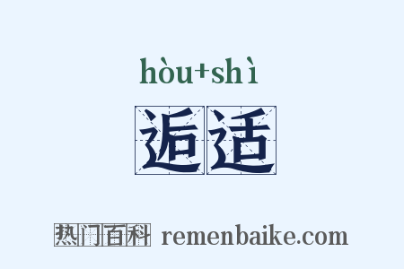 逅适是什么意思的图片